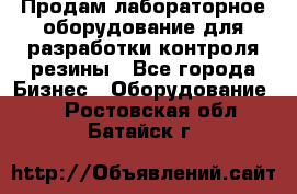 Продам лабораторное оборудование для разработки контроля резины - Все города Бизнес » Оборудование   . Ростовская обл.,Батайск г.